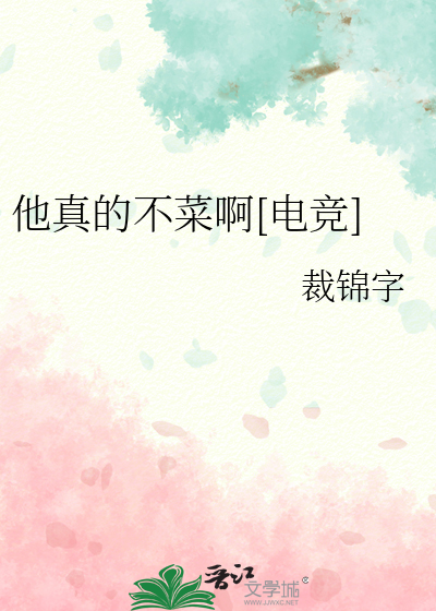 他真的不菜啊[电竞]