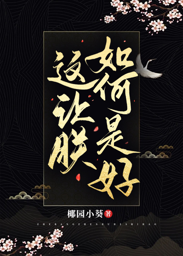 这让老夫如何是好