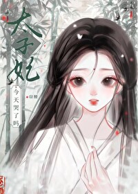 《太子妃今天掉马了吗?》 作者:九皇叔