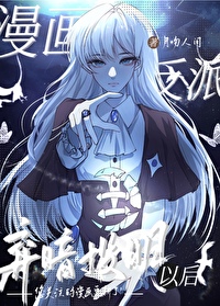 弃暗投明漫画别名叫什么