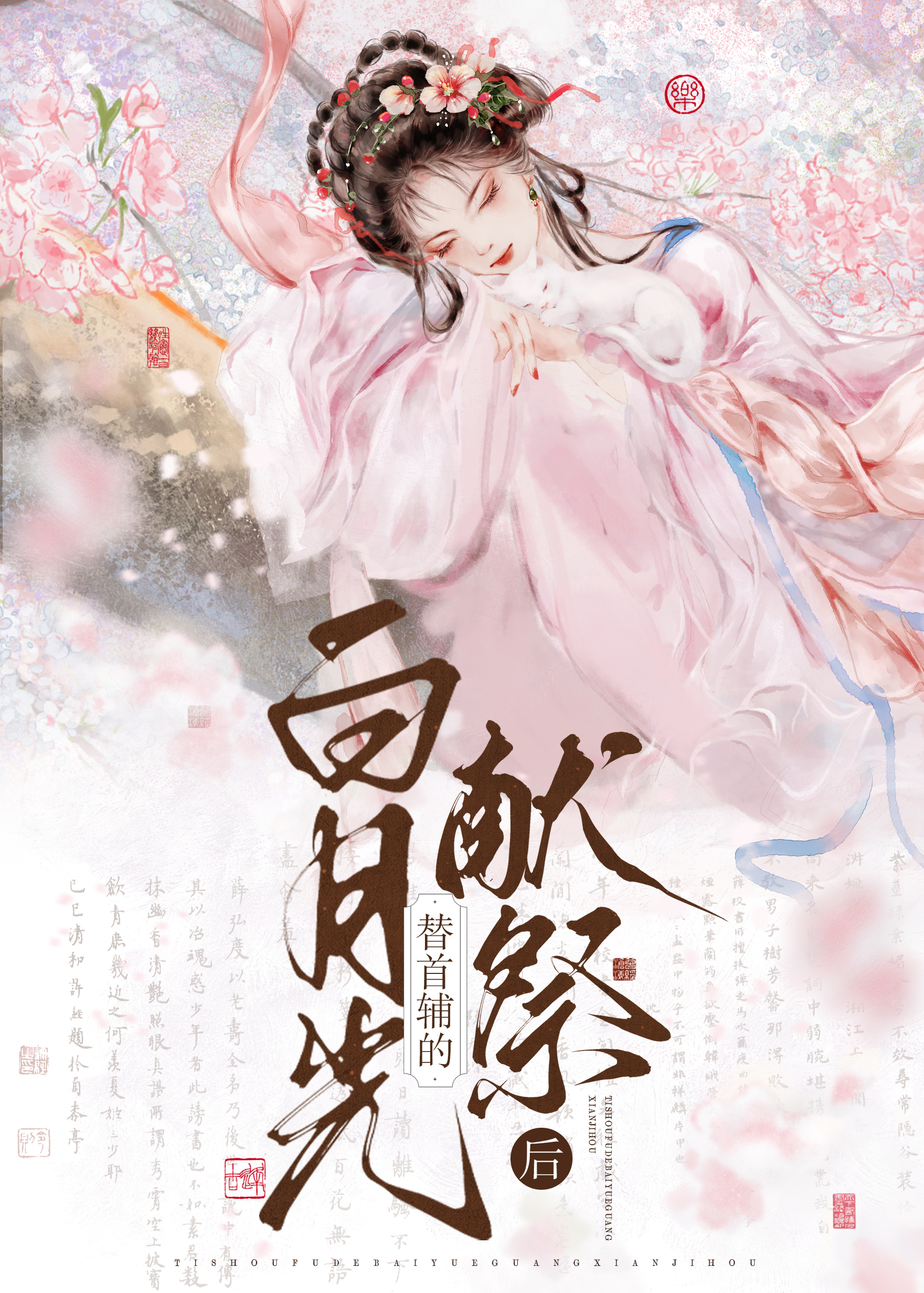 首辅大人的白月光跑路了重生