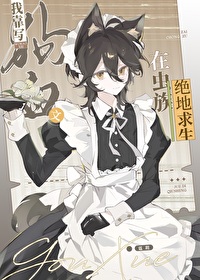 我靠写狗血文在虫族绝地求生全文阅读