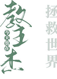 教主今天掉马了吗