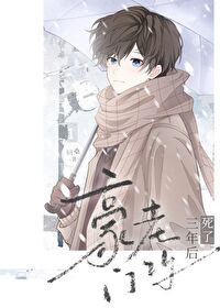 豪门老攻死了三年后谁是攻