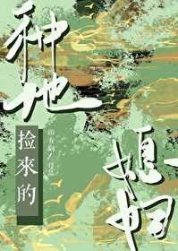 种地捡来的媳妇顾青词免费阅读