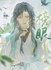 榜眼是现在的什么学历