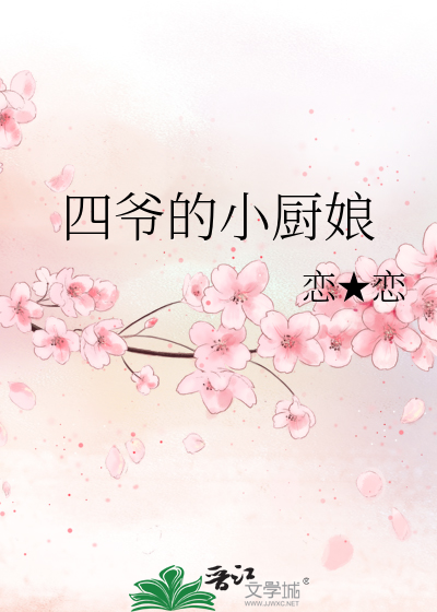 四爷的小厨娘