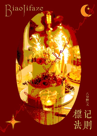 标记法则［AB］