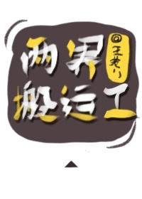 两界搬运工白杨免费阅读