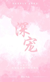 霸道总裁深深宠