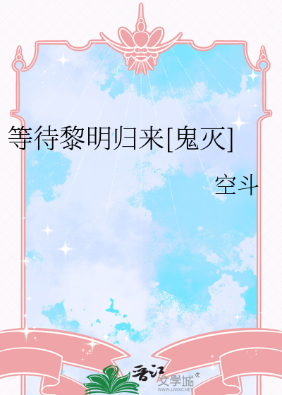 等待黎明归来[鬼灭]