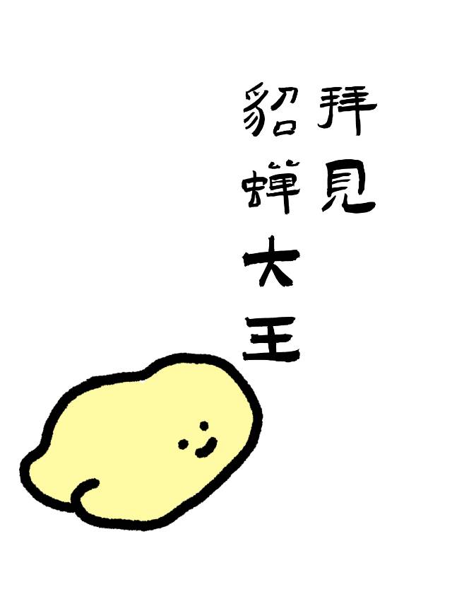 ［终极三国］拜见貂蝉大王！