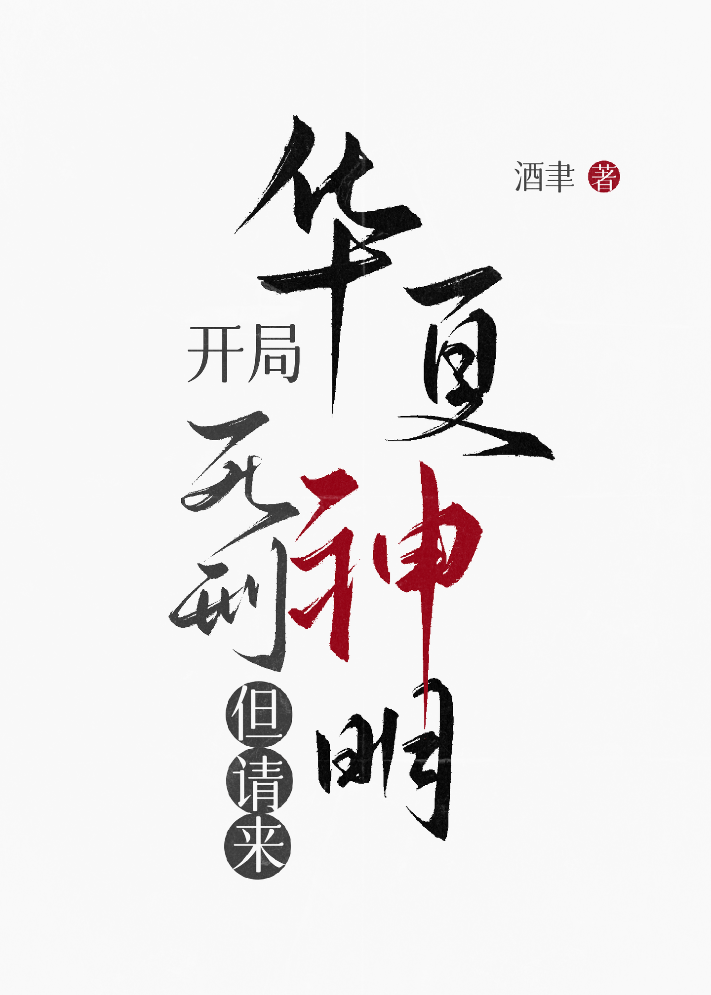 开局死刑，但请来华夏神明