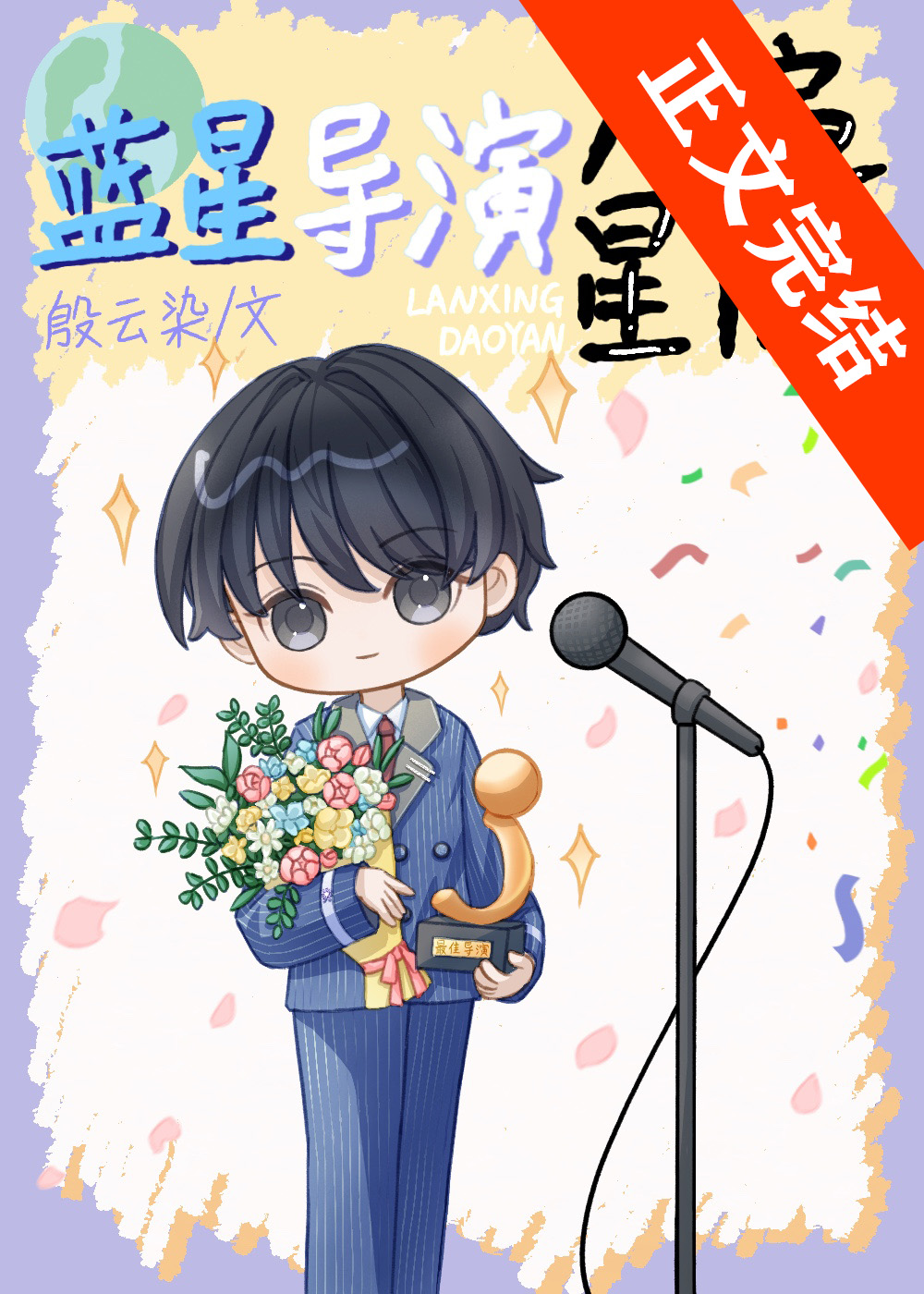 狗血剧，但星际名导