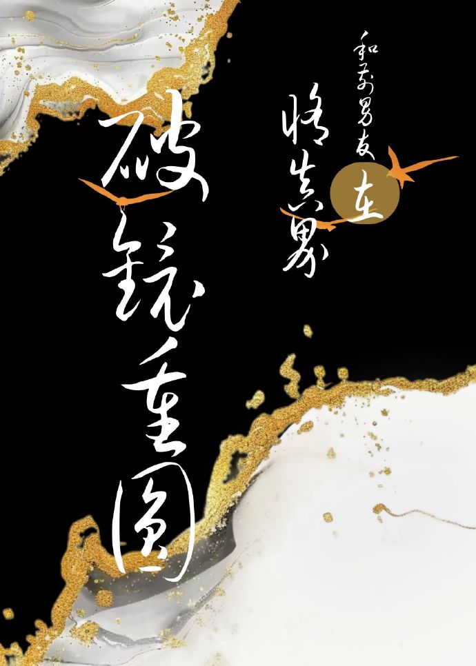 和前男友在修真界破镜重圆