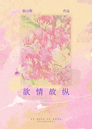 欲情故纵[娱乐圈]