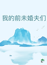 我的前未婚夫们都后悔了免费阅读