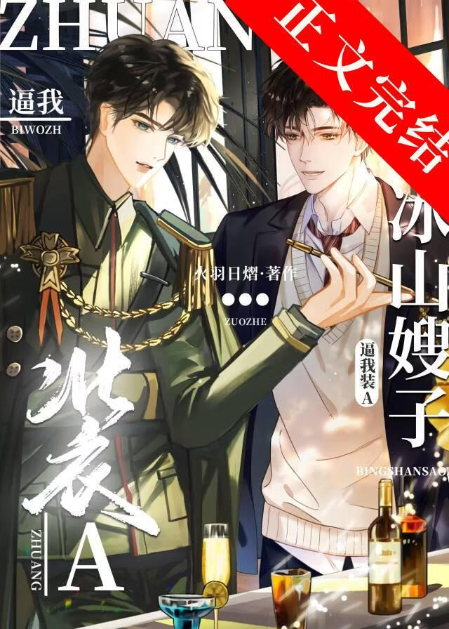 冰山元帅逼我装A