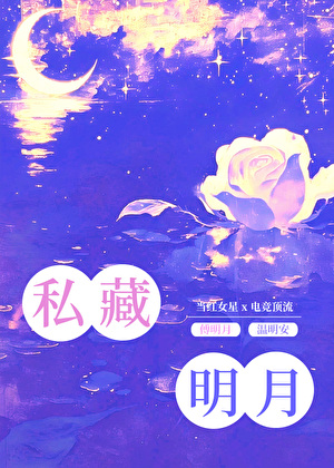 私藏明月