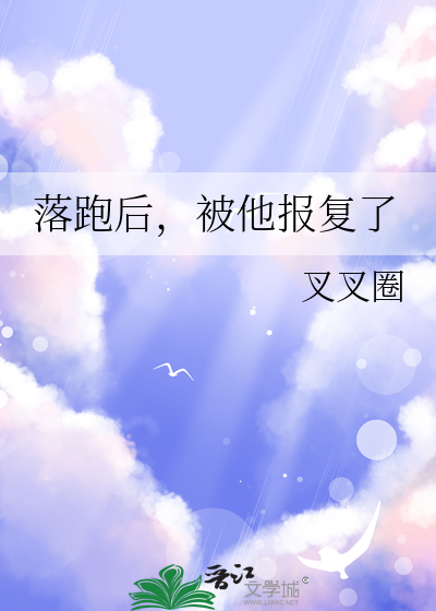 落跑后，被他报复了