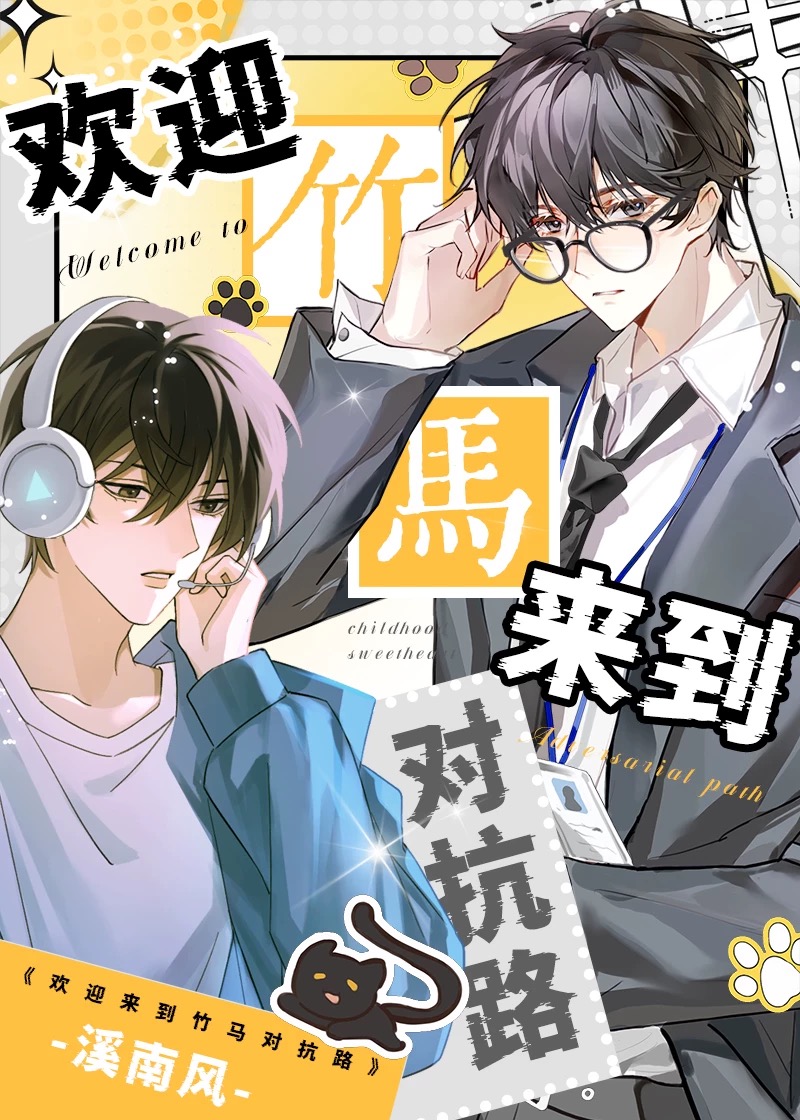 竹马他又争又抢