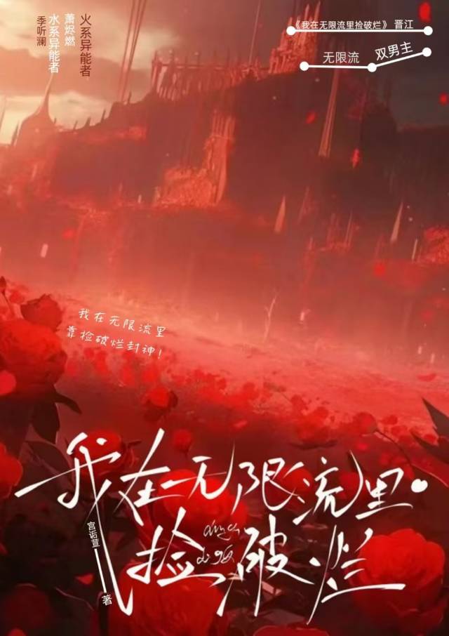 我在无限流里捡破烂