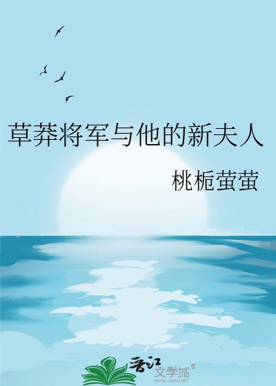 草莽将军与他的新夫人
