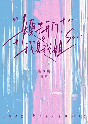 我将在今夜吻你