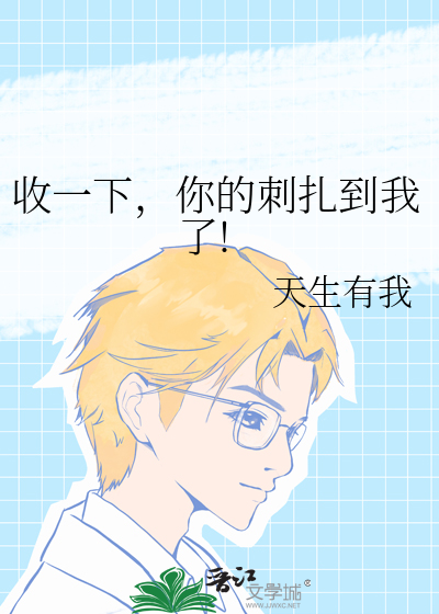 收一下，你的刺扎到我了!