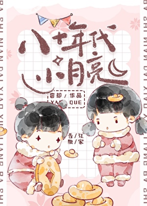 八十年代小月亮