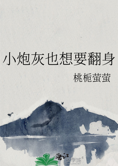 小炮灰也想要翻身