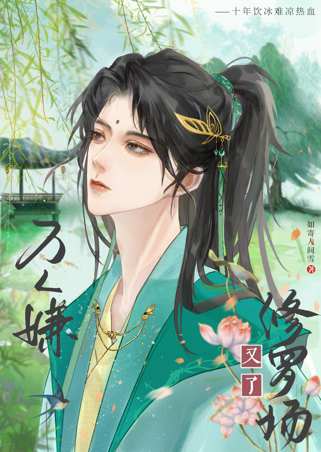 蛊系万人嫌陷入修罗场