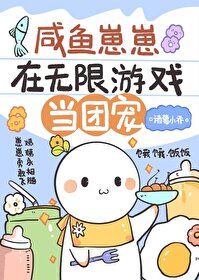 咸鱼崽崽在无限游戏当团宠26