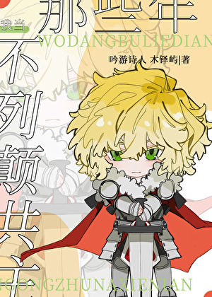 我当不列颠共主那些年[西幻]