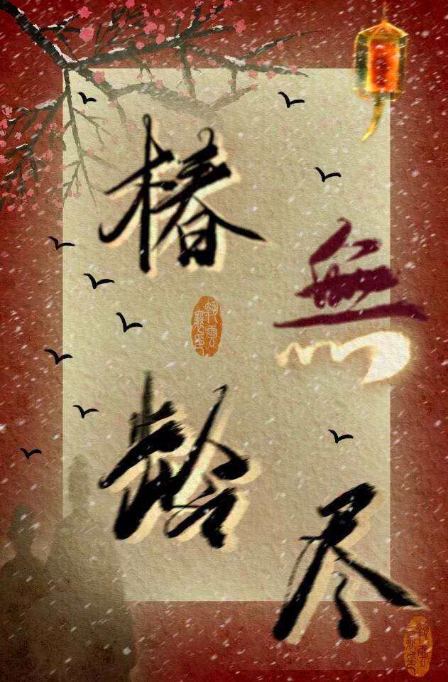 椿龄无尽庆萝图