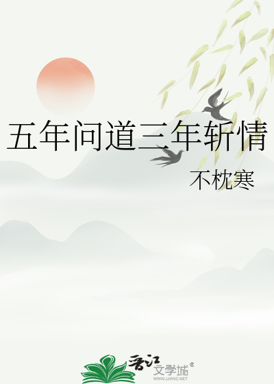五年问道三年斩情