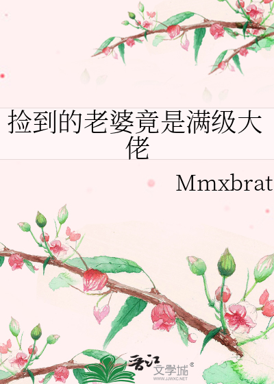 捡到的老婆竟是满级大佬