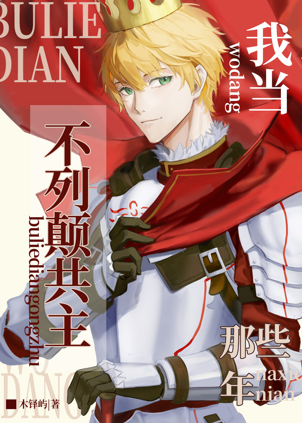 从零开始当国王[西幻]