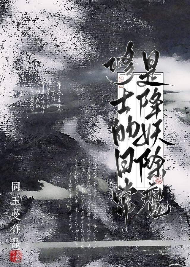 修士的日常是降妖除魔