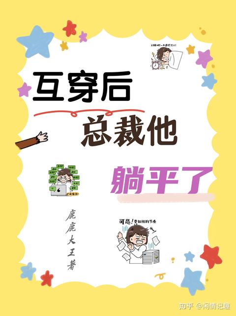 互穿后，总裁他躺平了