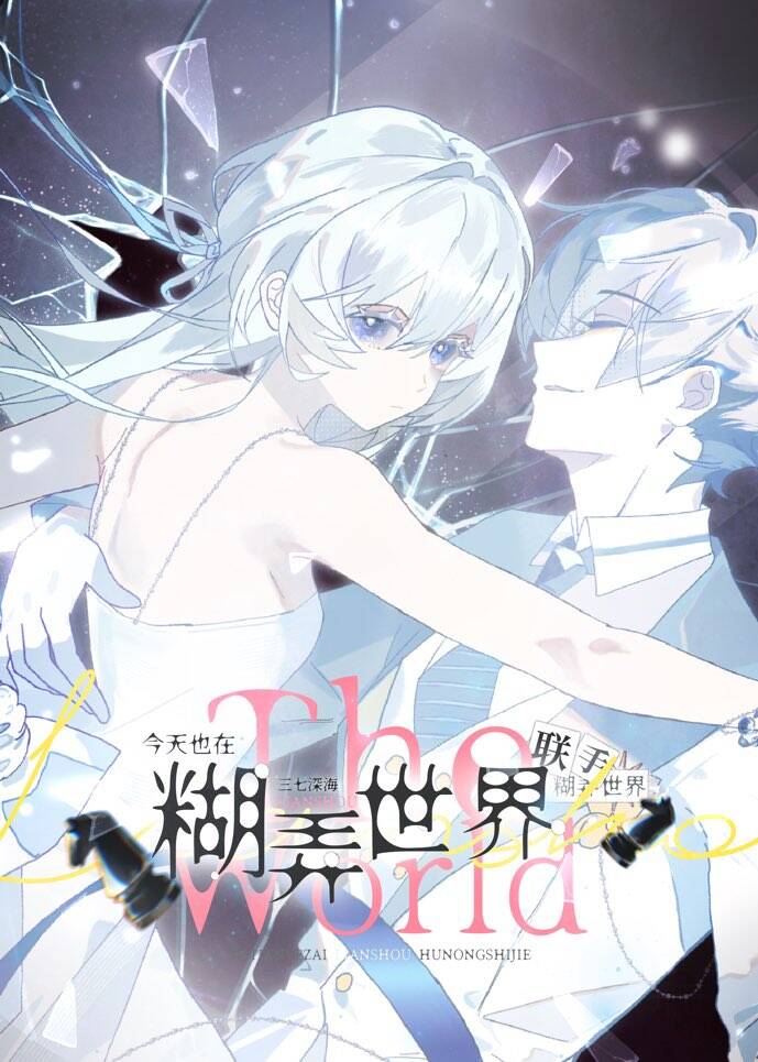 今天也在联手糊弄世界