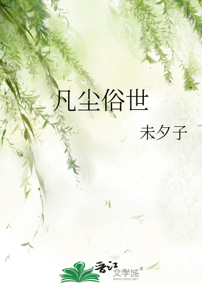 凡尘俗世多纷扰下一句