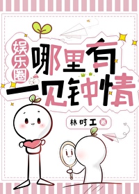 娱乐圈哪里有一见钟情的人