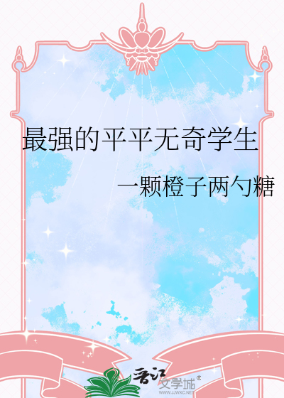 只是一个平平无奇的学生啊