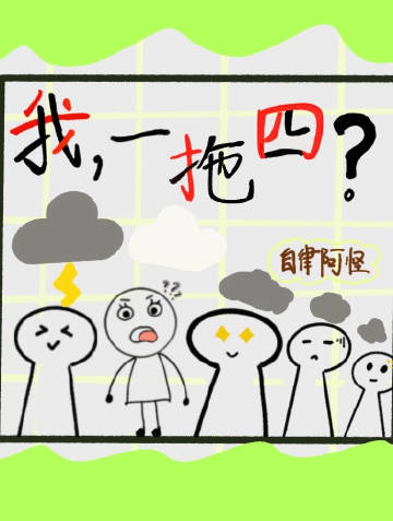 一拖四的图片