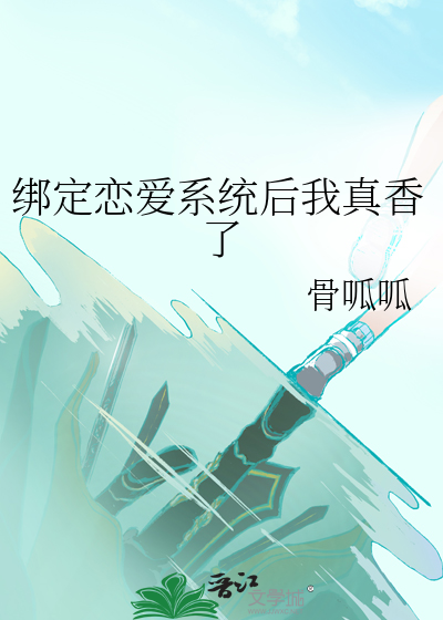 绑定恋爱系统漫画