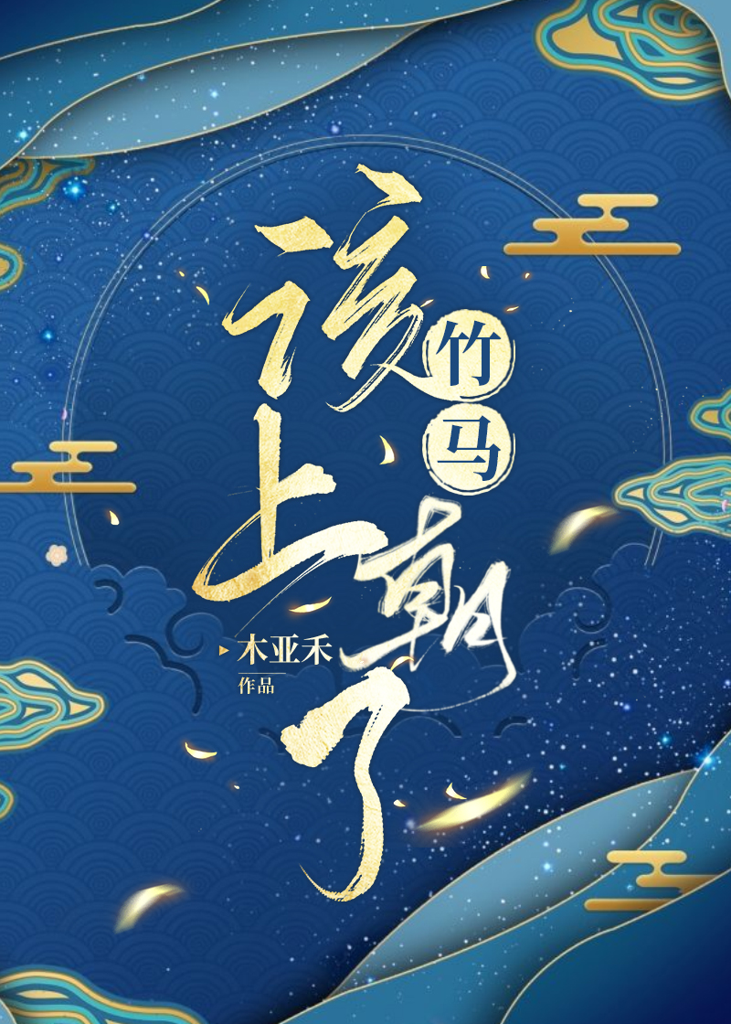 竹马上下念什么意思