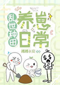 乱世种田养崽日常小说免费阅读