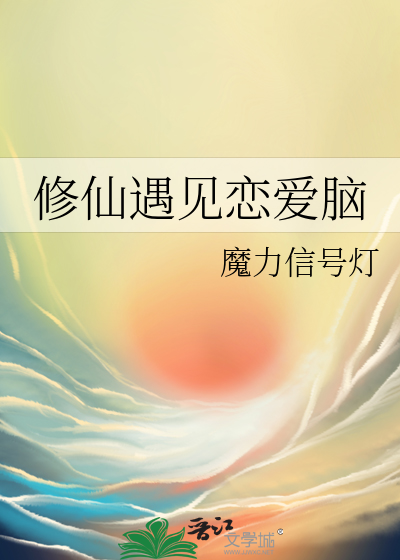 修仙恋爱小说排行榜前十名