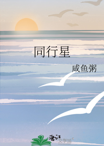 同行星海